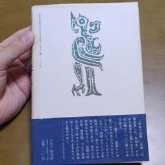 為政三部書講義　守屋洋　中国古典三事忠告の行動指針の画像