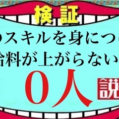 このスキルを身につけて給料が上がらない人0人説