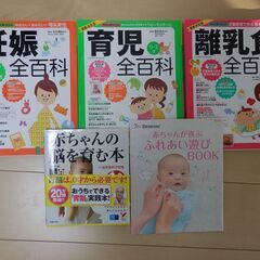 妊娠全百科、育児全百科、離乳食全百科、育脳本、おまけ本付セット