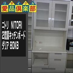 ニトリ　2枚扉キッチンボード　ダリア 80KB　②【愛品倶楽部柏店　問い合わせ番号 151-007218 002】 