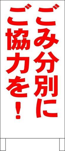 【新品】シンプルＡ型看板「ごみ分別にご協力を（赤）」【その他】全長１ｍ