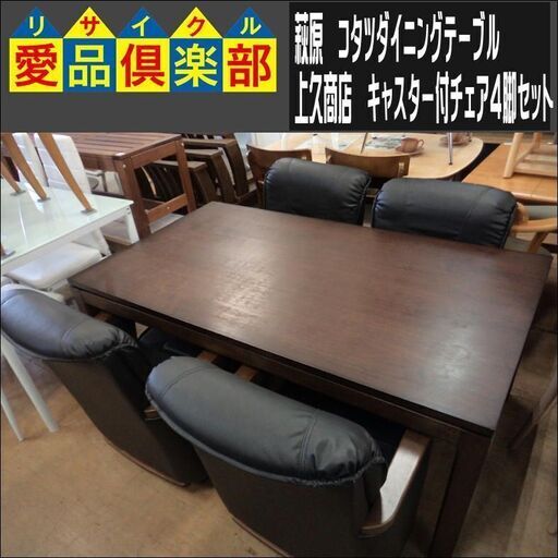 萩原　コタツダイニングテーブル＆上久商店　キャスター付チェア4脚セット【愛品倶楽部柏店　問い合わせ番号 152-007856 002】