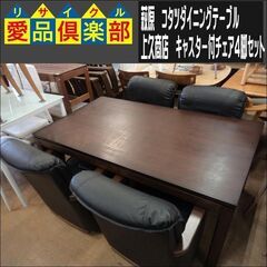 萩原　コタツダイニングテーブル＆上久商店　キャスター付チェア4脚セット【愛品倶楽部柏店　問い合わせ番号 152-007856 002】の画像