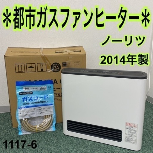 【ご来店限定】＊ノーリツ  都市ガスファンヒーター 2014年製＊1117-6