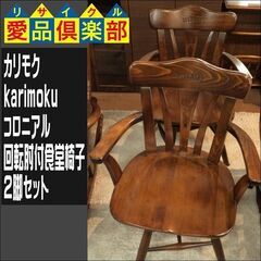 カリモク　回転肘付食堂椅子　２脚セット　コロニアル【愛品倶楽部柏...