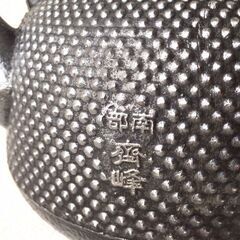★未使用★ 砂鉄 丸南部アラレ鉄瓶 成龍堂鋳造所 及川齋峰 作 齊峰 南部鉄器 やかん ケトル 希少 日本製 刻印あり 木箱付きの画像