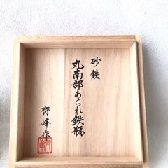 ★未使用★ 砂鉄 丸南部アラレ鉄瓶 成龍堂鋳造所 及川齋峰 作 齊峰 南部鉄器 やかん ケトル 希少 日本製 刻印あり 木箱付きの画像