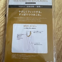 譲ります！マタニティー用　ストッキングの画像