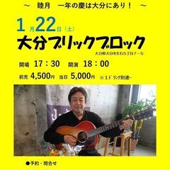 2022年１月22日（土）山木康世　大分ライブ
