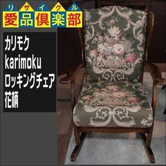 カリモク ロッキングチェア　花柄【愛品倶楽部柏店　問い合わせ番号 156-018195 002】 