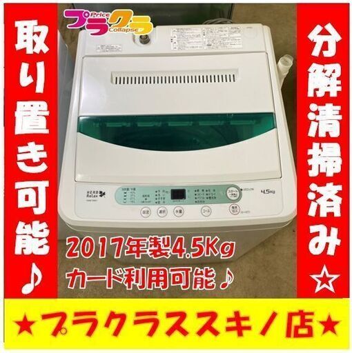 Q1006　分解清掃済み　ヤマダ　4.5㎏　洗濯機　2017年製　YWM-T45A1　送料A　札幌　プラクラすすきの店　カード決済可能