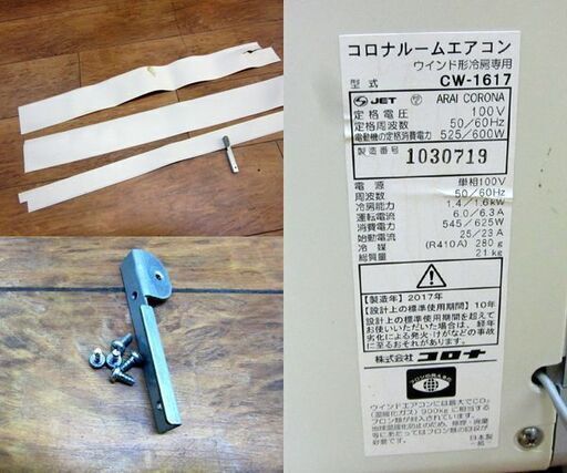 コロナ ウインド形冷房専用 窓用エアコン CW-1617 リモコン/窓枠付き 2017年製 ルームエアコン 札幌 厚別店