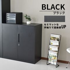 Hスチールキャビネット【ラシュレ／ブラック色】オフィス 棚 ロッカー 鍵付き スチール キャビネット 業務用 書庫 収納庫 物品棚 B品 アウトレット ※定価13,990円の画像