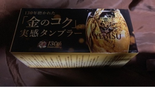 エビス誕生130年記念グラス　新品未使用
