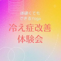 体硬くてもできるYoga☆冷え改善改善体験会