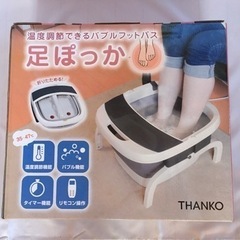 バブルフットバス　足ぽっか