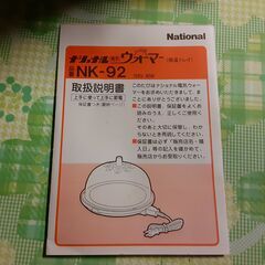 ナショナル 電気ウォーマー NK-92 取説付き　/DJ-0814 南2の画像