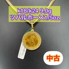 【中古品】k18/k24 ツバルホース1/5オンス　9.0g［148］