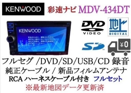 KENWOOD 彩速　MDV-434DT フルセグ　最新地図更新済み　フルセット1-12