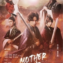 舞台　MOTHERLAND