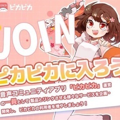 ボイスドラマ好きなあなた！音声コミュニティアプリ「ピカピカ」運営担当