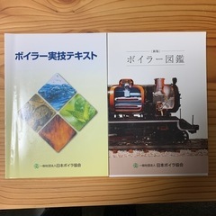ボイラー実技講習に必要なテキスト