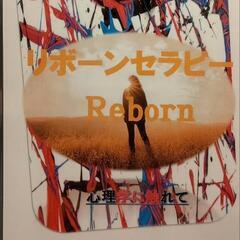 リボーンセラピー トランスパーソナル心理学の画像