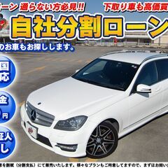 【自社ローン】★保証人無し★全国対応★C180ワゴン AMGパッ...