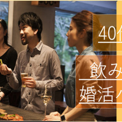 ❤40代中心❤　飲み会風婚活パーティー　12月4日（土）19:30開催