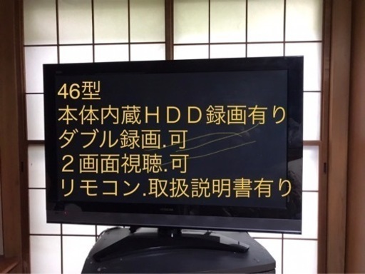 日立WoooプラズマTV 46インチ