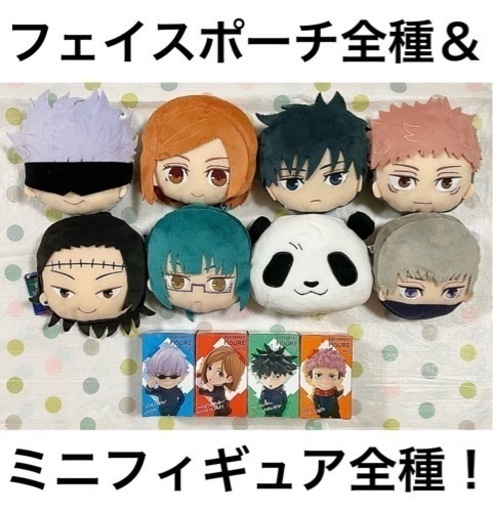 呪術廻戦　フェイスポーチ\u0026ミニフィギュアセット　新品未使用