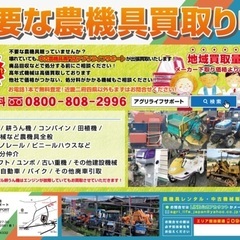 地域買取量NO.1の中古農機店が買取、処分いたします！