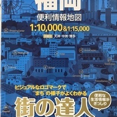 街の達人　福岡便利情報地図