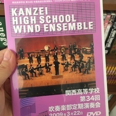 関西高等学校 吹奏楽部定期演奏会/DVDの画像