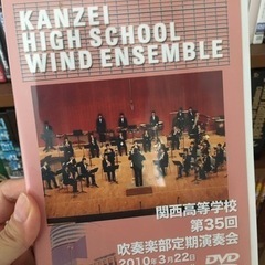関西高等学校 吹奏楽部定期演奏会/DVD