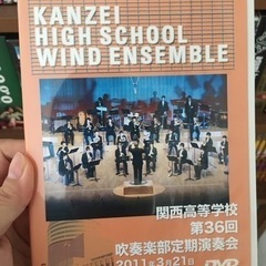 関西高等学校 吹奏楽部定期演奏会/DVDの画像