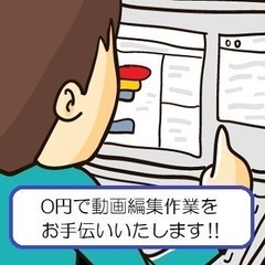 0円で動画編集のお手伝いをいたします。