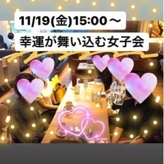 前向きな女性募集‼️幸運を呼び込む女子会