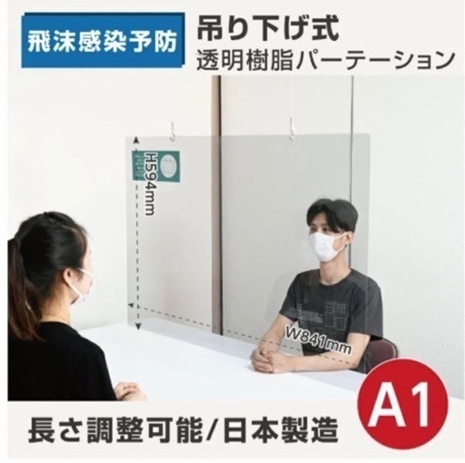 A1 飛散防止パーテーション