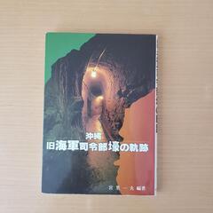 旧海軍司令部壕の軌跡　宮里一夫編著