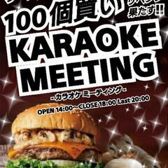 ✨11/28(日)【現在34人】池袋カラオケ会ミーティング～絶対盛り上がる～ - 豊島区