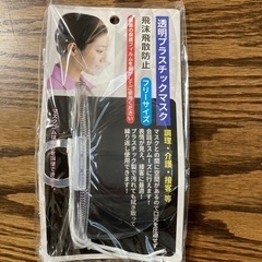 透明プラスチックマスク２個