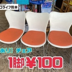 【訳あり】チェア　1脚￥100【C2-1118】