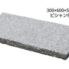御影石 敷石 白 300×600×50mm厚 ビシャン仕上げ