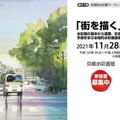 【水彩画ワークショップ】2021年11月28日（日）参加者募集中！