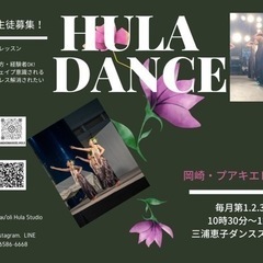 岡崎・フラダンス新規生徒さん募集🌈