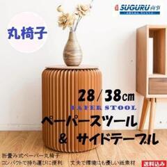 【新品】おしゃれ伸縮紙スツール　高さ28cm