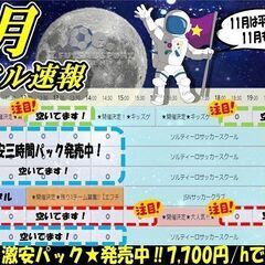 11月ラスト！埼玉県西部地区最安値のフットサル場をお見逃しなく！...