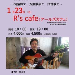 2022年１月23日（日）山木康世　筑紫野ライブ