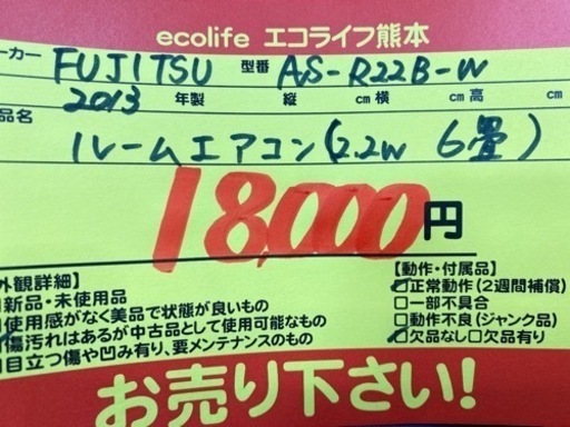 富士通  ルームエアコン（６畳程度） 2013年製 AS-R22B-W 【C3-1118】